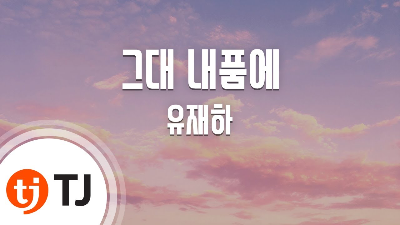 [TJ노래방 / 멜로디제거] 그대내품에 - 유재하 / TJ Karaoke
