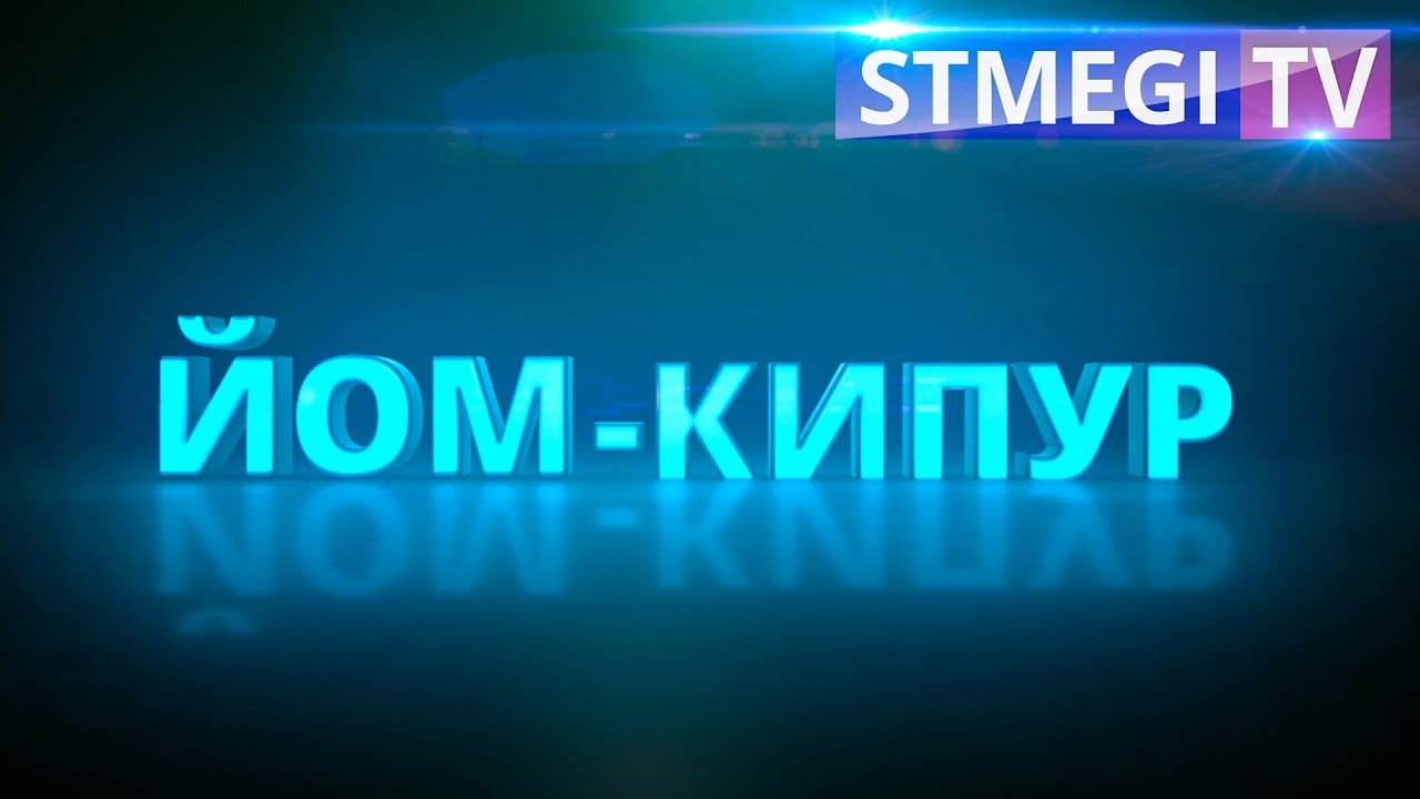 Рав Калантар Коэн о законах Судного Дня