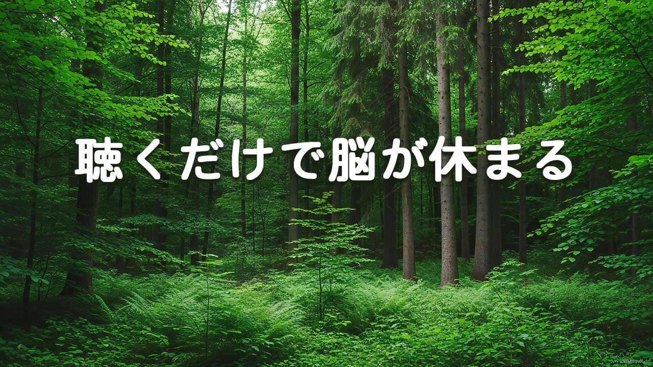 【聴くだけで脳が休まる ・100％広告なし】森の中にいるような気分になる癒しサウンド 〜 脳の疲れをとり最高級の休息へ 、一瞬でリラックスできる音、マイナスの感情を消し去り