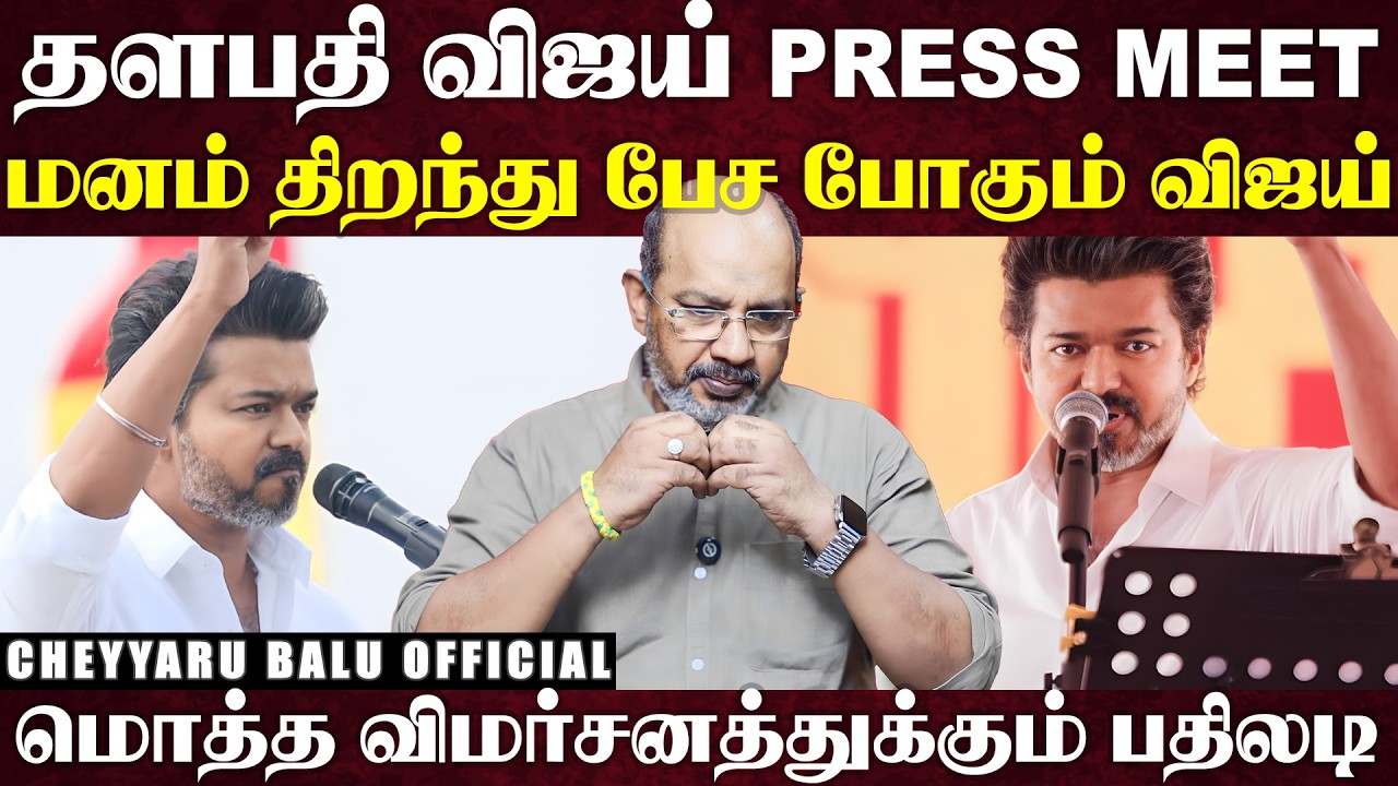 234 தொகுதிக்கும் விஜய் கொடுத்த ரெட் அலார்ட்..பனையூருக்கு படையெடுக்கும் TVK படைகள்... | Cheyyaru Balu