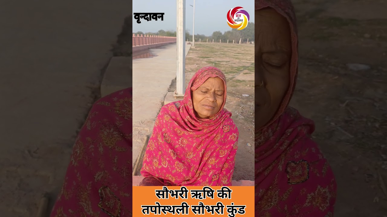सौभरी ऋषि की तपोस्थली सौभरी कुंड सुनरख जहां आज भी वह प्राचीन कुण्ड स्थित है  सौभरी वन सुनरख वृंदावन