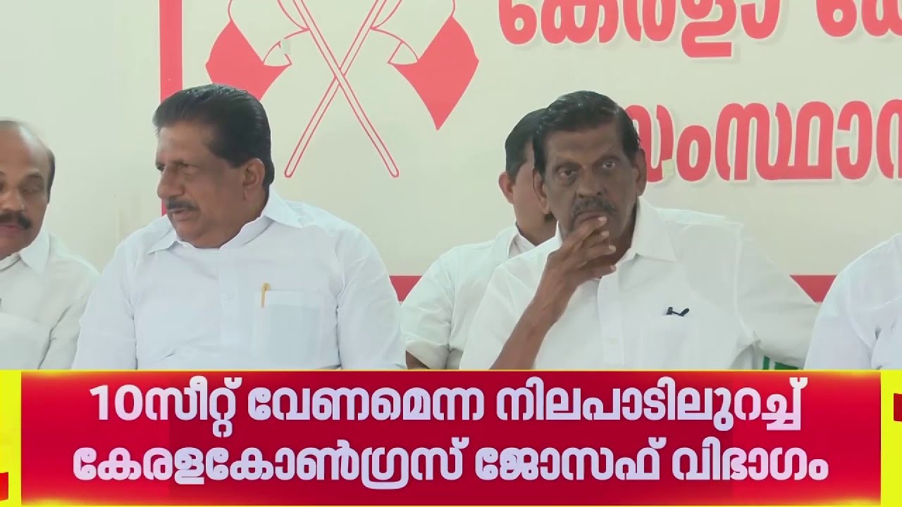 നിയമസഭാ തെരഞ്ഞെടുപ്പ്: 10 സീറ്റ് വേണമെന്ന നിലപാടിലുറച്ച് കേരള കോണ്‍ഗ്രസ് ജോസഫ് വിഭാഗം |Election 2026