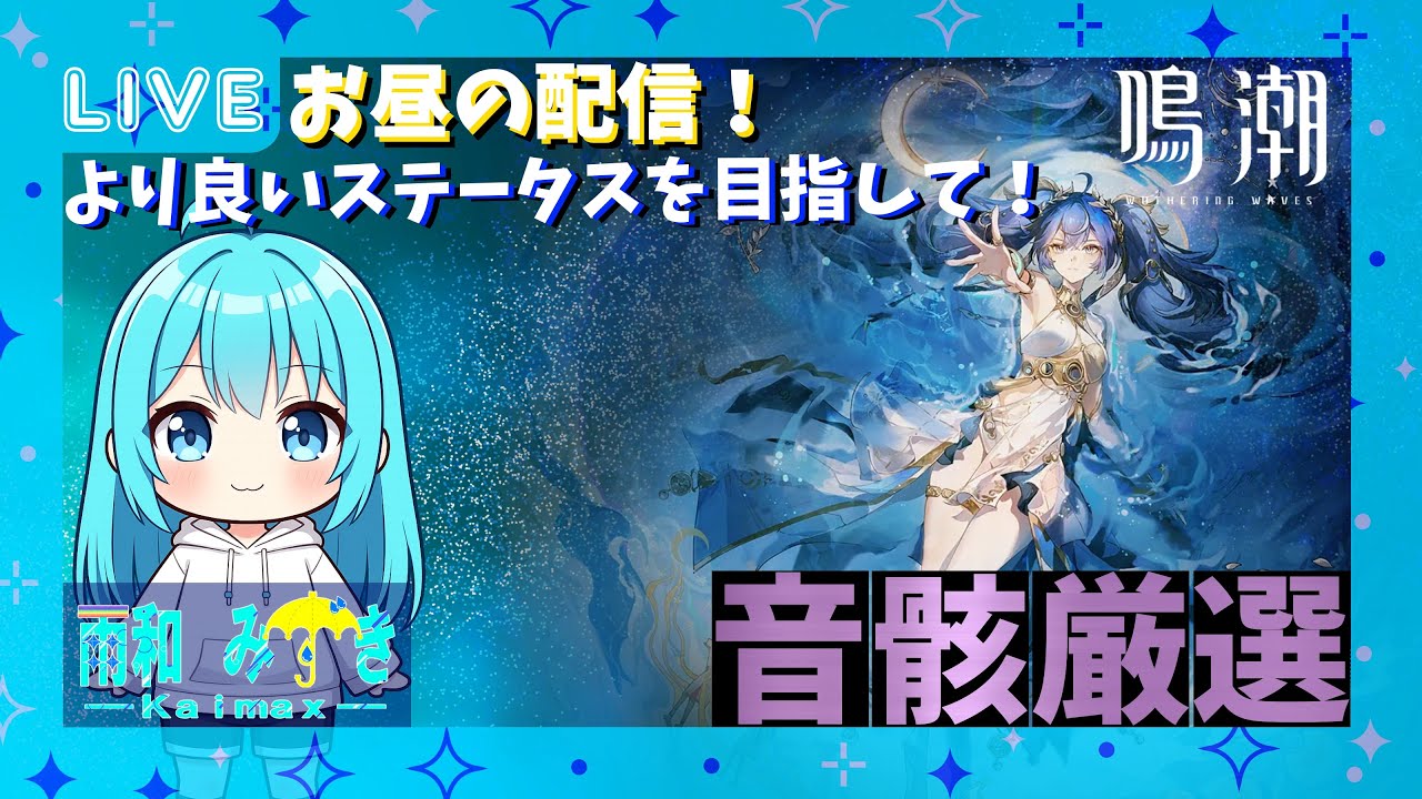 【#鳴潮】お昼の鳴潮！結構適当に音骸つけてるキャラ多かったから厳選します！【Vtuber】
