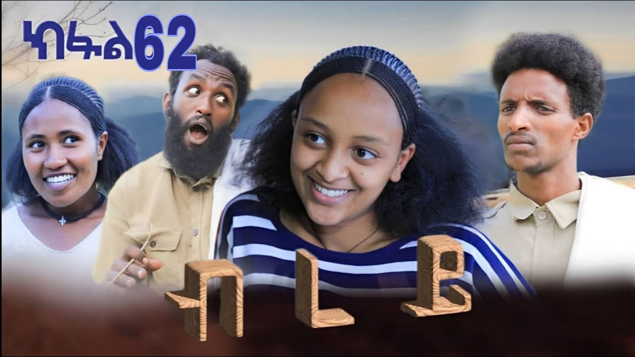 ብረይ - ተኸታታሊ ትግርኛ ድራማ ፥ ክፋል 62 | Brey - Tigrigna Drama Series - Episode 62