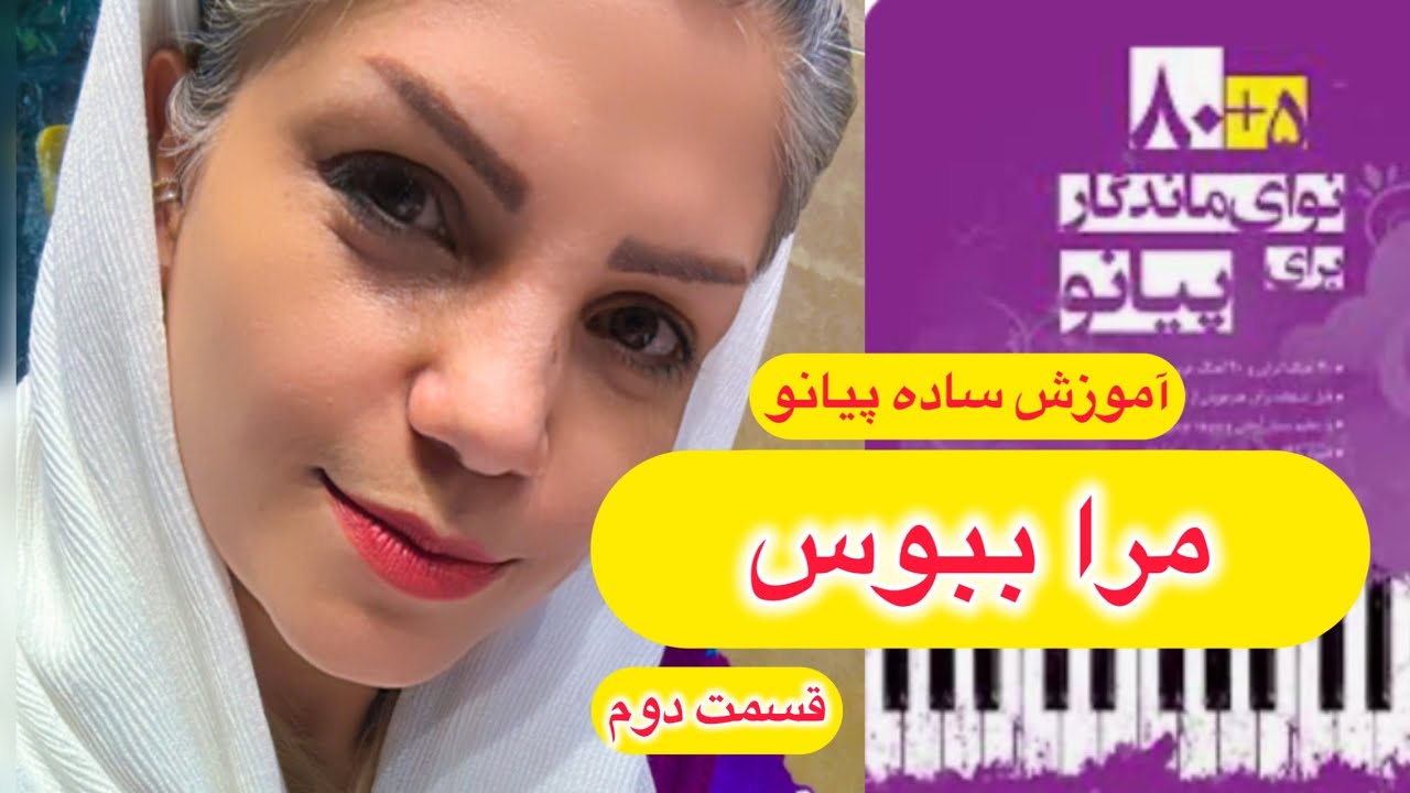  تورا خدا نگهدار(مرا ببوس) _ قسمت دوم  _ دست چپ و دودستی   