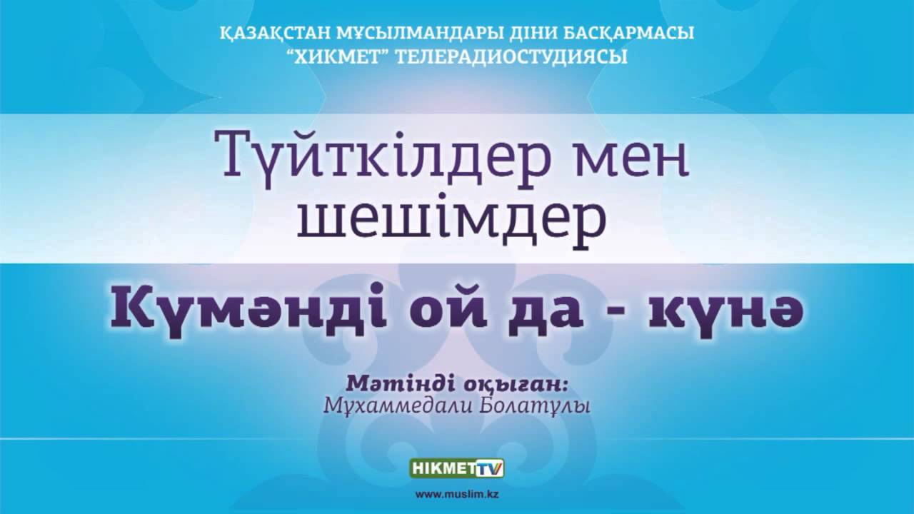 Күмәнды ой да - күнә