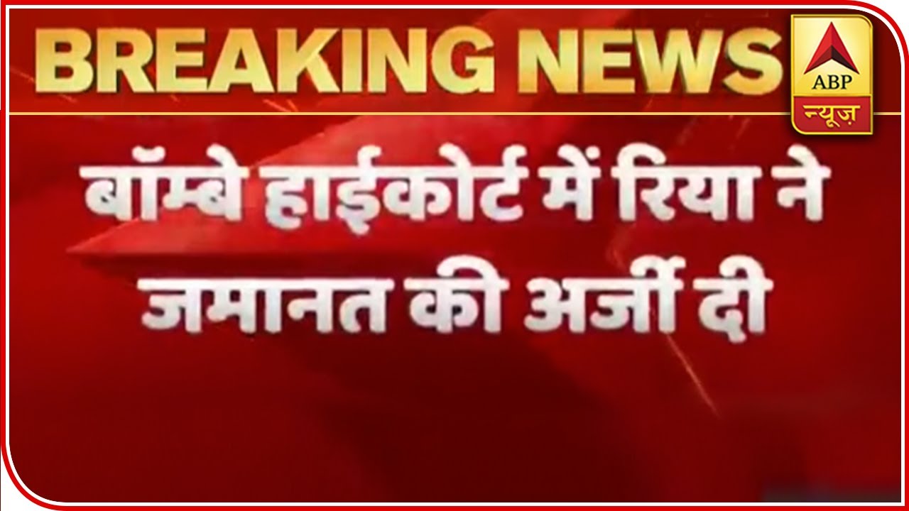 Rhea Chakraborty Applies For Bail At Bombay High Court | ABP News