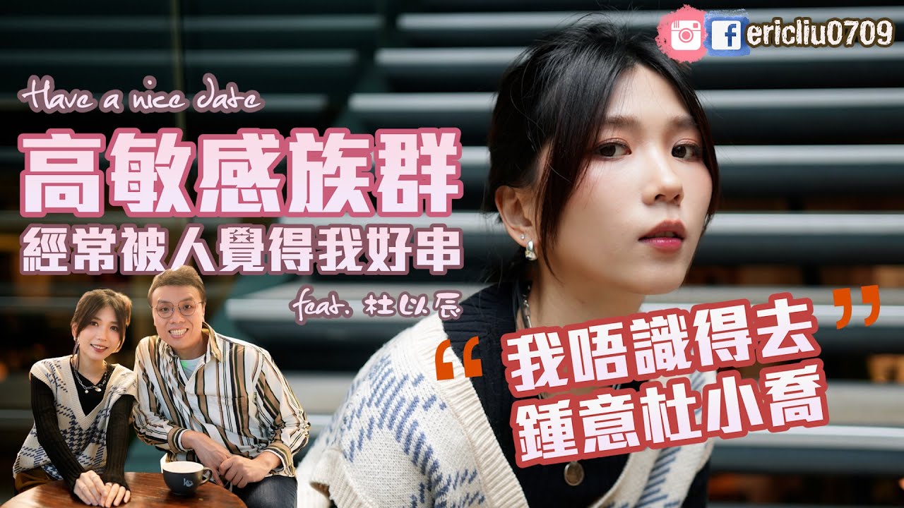 【約會系列】杜以辰：我唔識得去鍾意杜小喬！經常被人覺得好串！高敏感族群難相處？ (feat. 杜以辰)