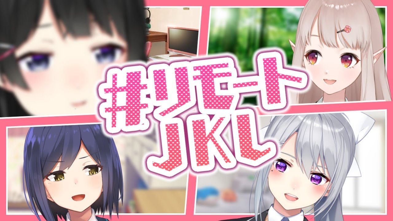 【 #リモートJKL 】日本語で話します【にじさんじ/月ノ美兎/楓/静凛/える】