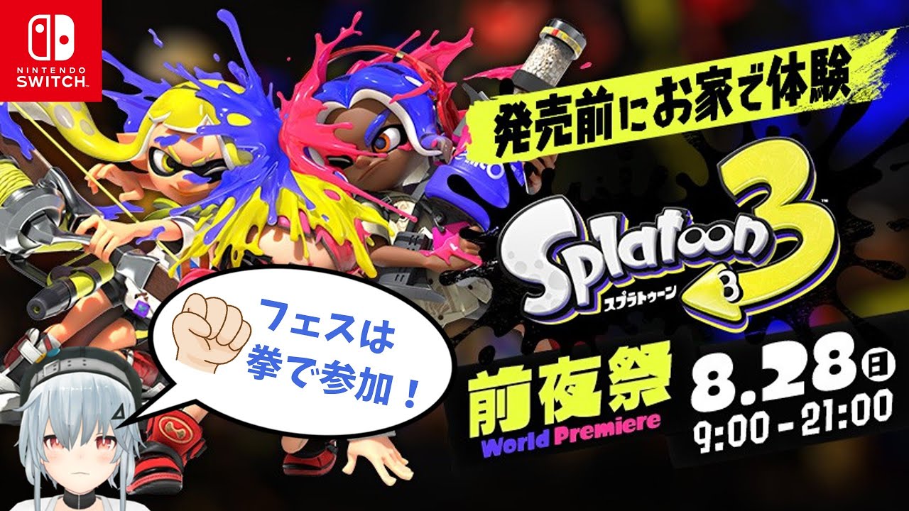【スプラトゥーン3】スプラ3の前夜祭に参加するぞー！