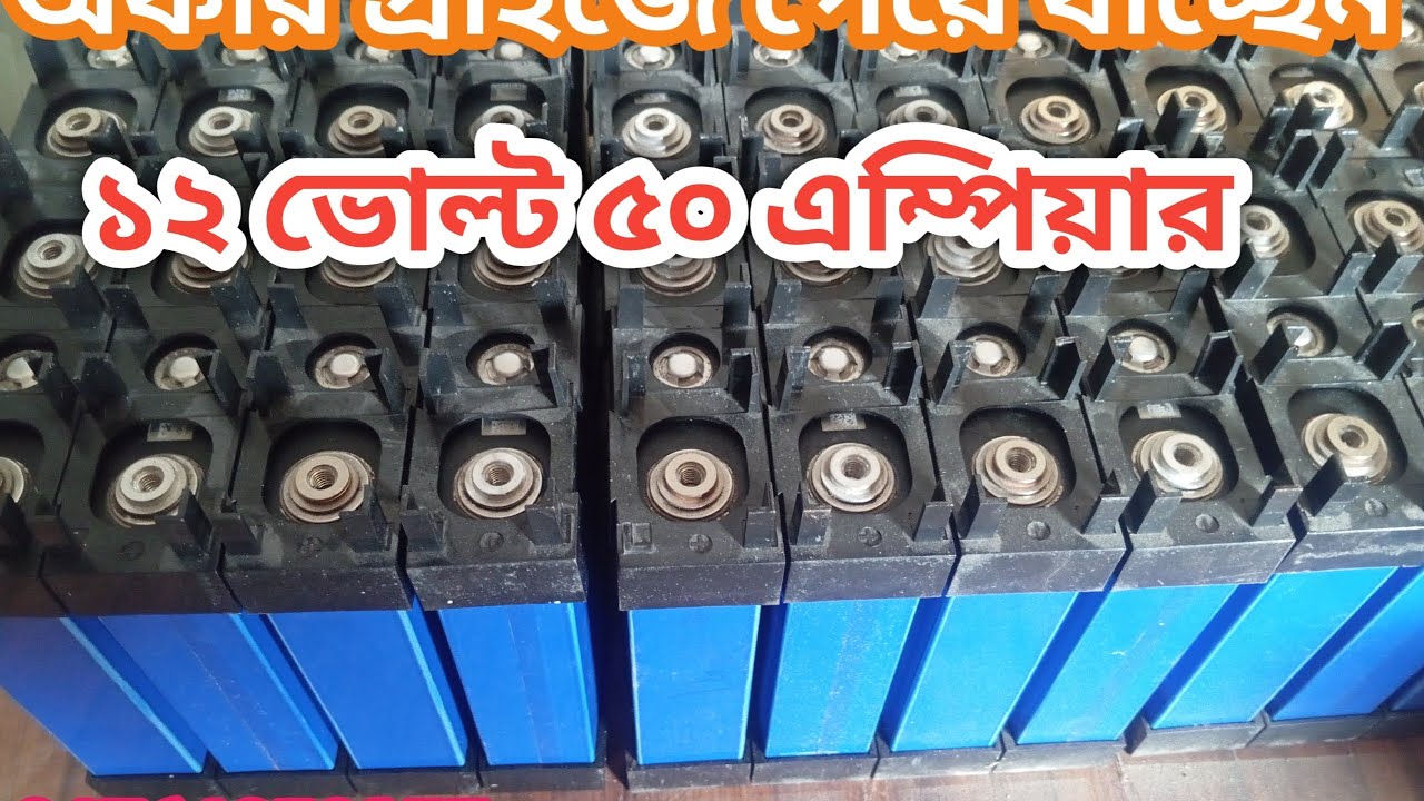 অফার প্রাইজ পেয়ে যাচ্ছেন ১২ ভোল্ট ৫০ এম্পিয়ার বিএমএস সহ কমপ্লিট দাম সহ বিস্তারিত ভিডিওতে 