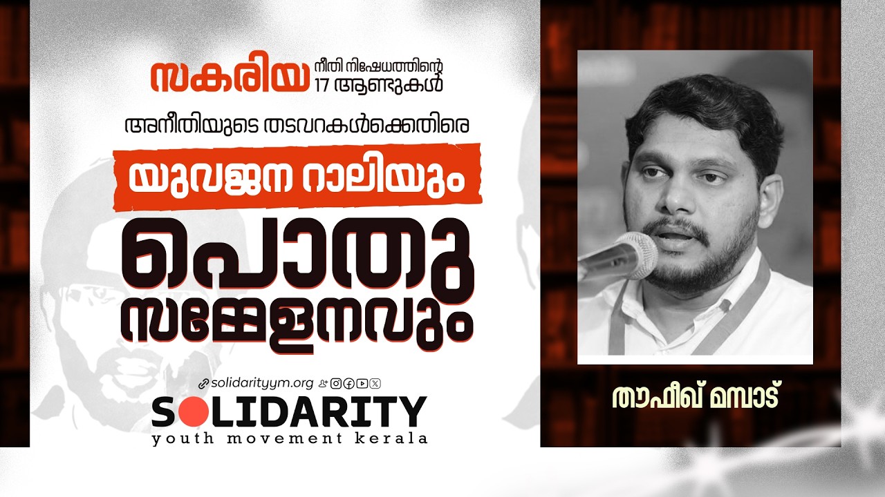 Thoufeek Mamapad | സകരിയയുടെ നീതിനിഷേധം | സോളിഡാരിറ്റി
