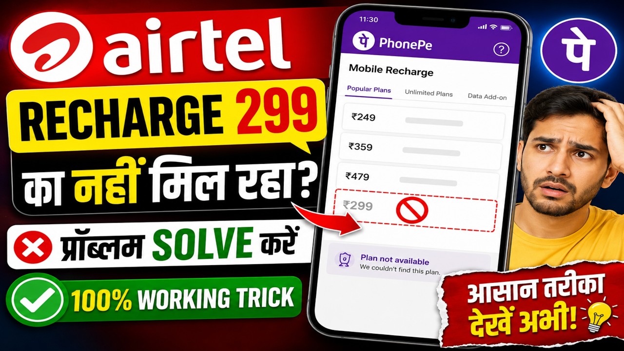 Airtel ₹299 Recharge Plan PhonePe में नहीं मिल रहा? 😱 2 मिनट में Solve करें! (2026)