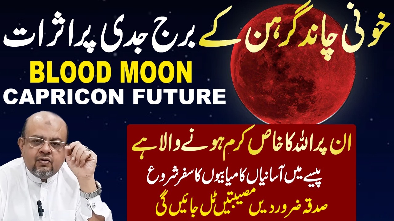 “Bloody Lunar Eclipse Effects on Capricorn | Blood Moon Blessings & Wealth | Dr Muhammad Ali”