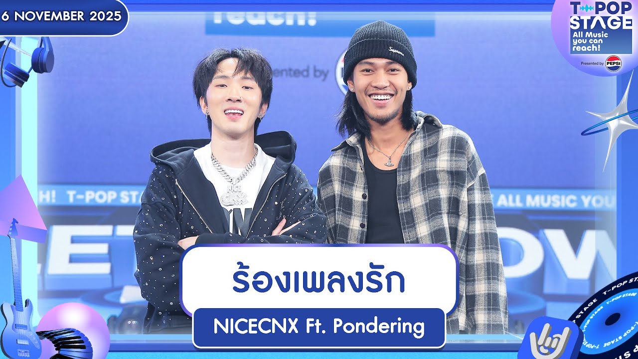 NICECNX Ft. Pondering - ร้องเพลงรัก | 6 พ.ย.68 | T-POP STAGE Presented by PEPSI