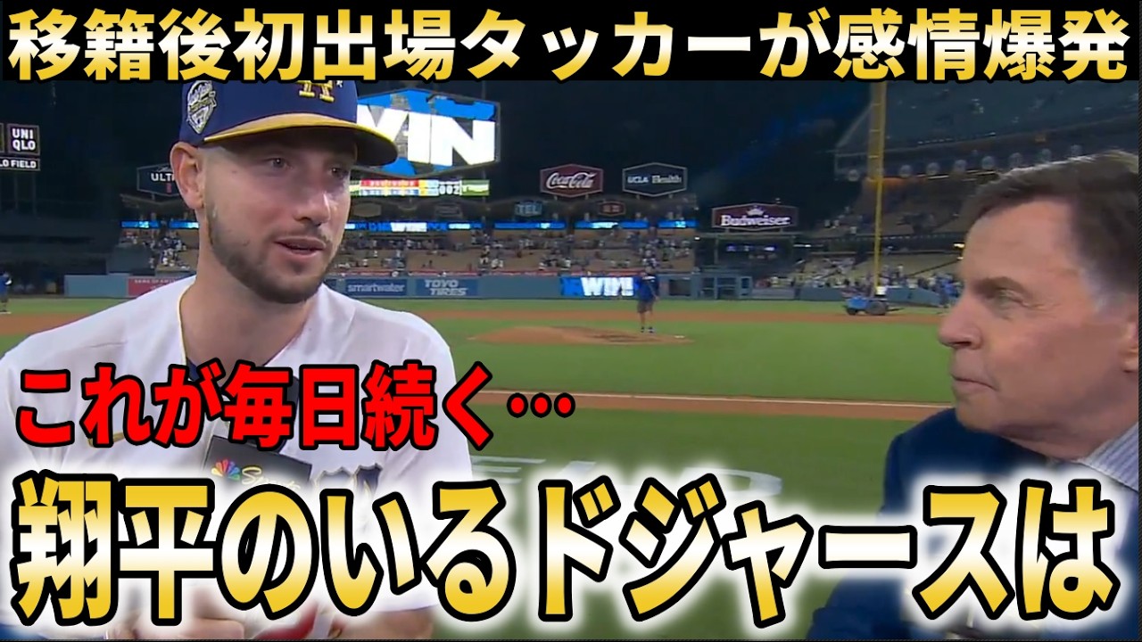 【大谷翔平】ドジャース移籍後初出場初安打のタッカーが感情爆発！大谷翔平とのプレーに大興奮【大谷翔平/海外の反応】