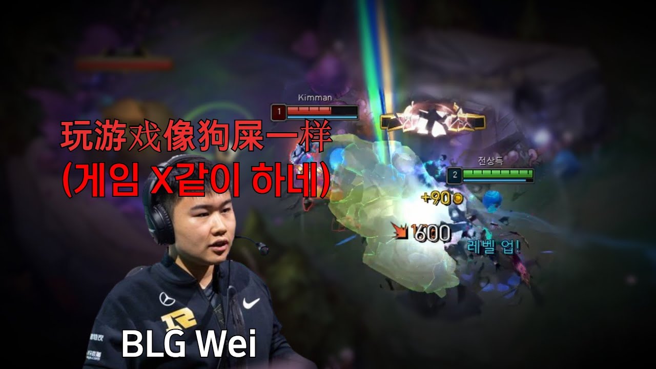 BLG Wei형님도 당하는 1레벨 크랙동선