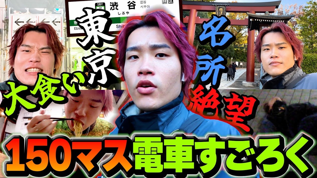 【過酷】150駅を使ってすごろくやったらとんでもないことになったww【大食い】