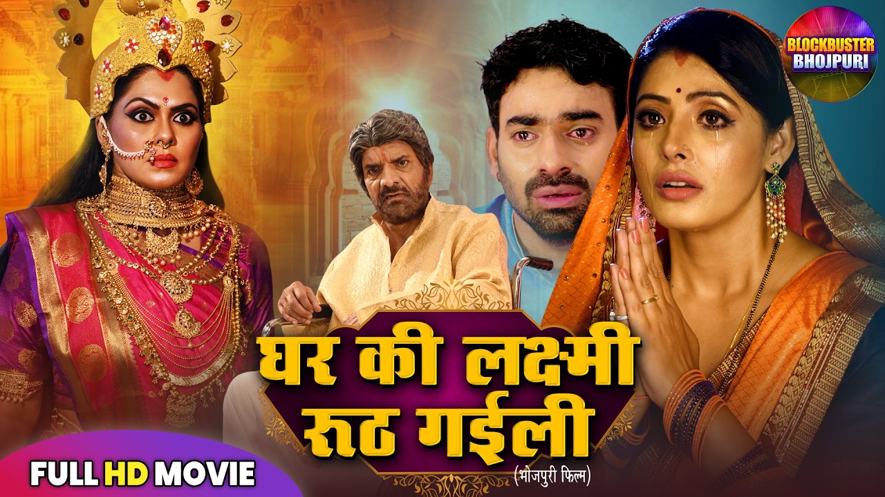 घर की लक्ष्मी रूठ गईली | Full Bhojpuri Film | Sanchita Banerjee, Rinku Ghosh सुपरहिट पारिवारिक फिल्म