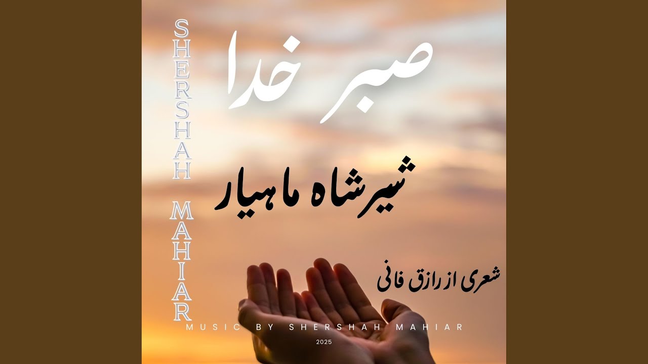 صبر خدا Sabre Khuda