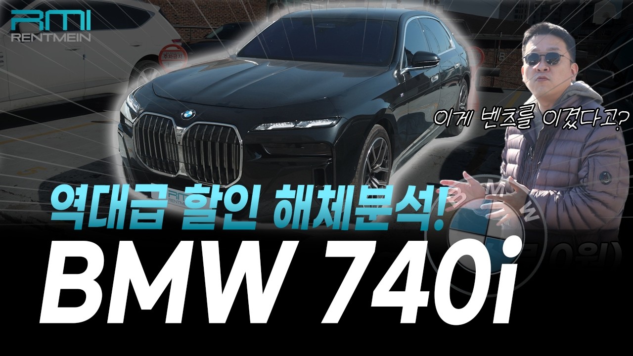 S클래스를 이긴 역대급 7시리즈! BMW 740i 해체분석🔍