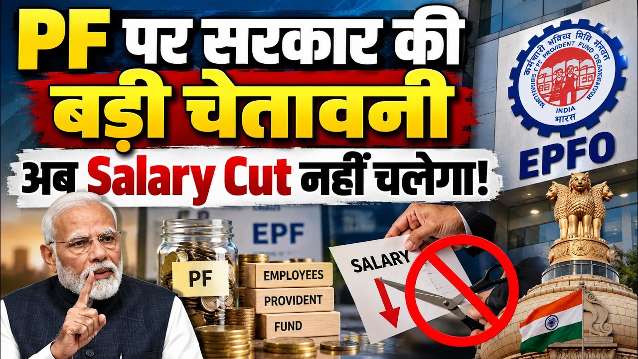 EPFO New Rule: ₹25,000 Wage Ceiling के बाद Salary Cut पर सरकार का अलर्ट! PF ज्यादा कटा तो क्या होगा?