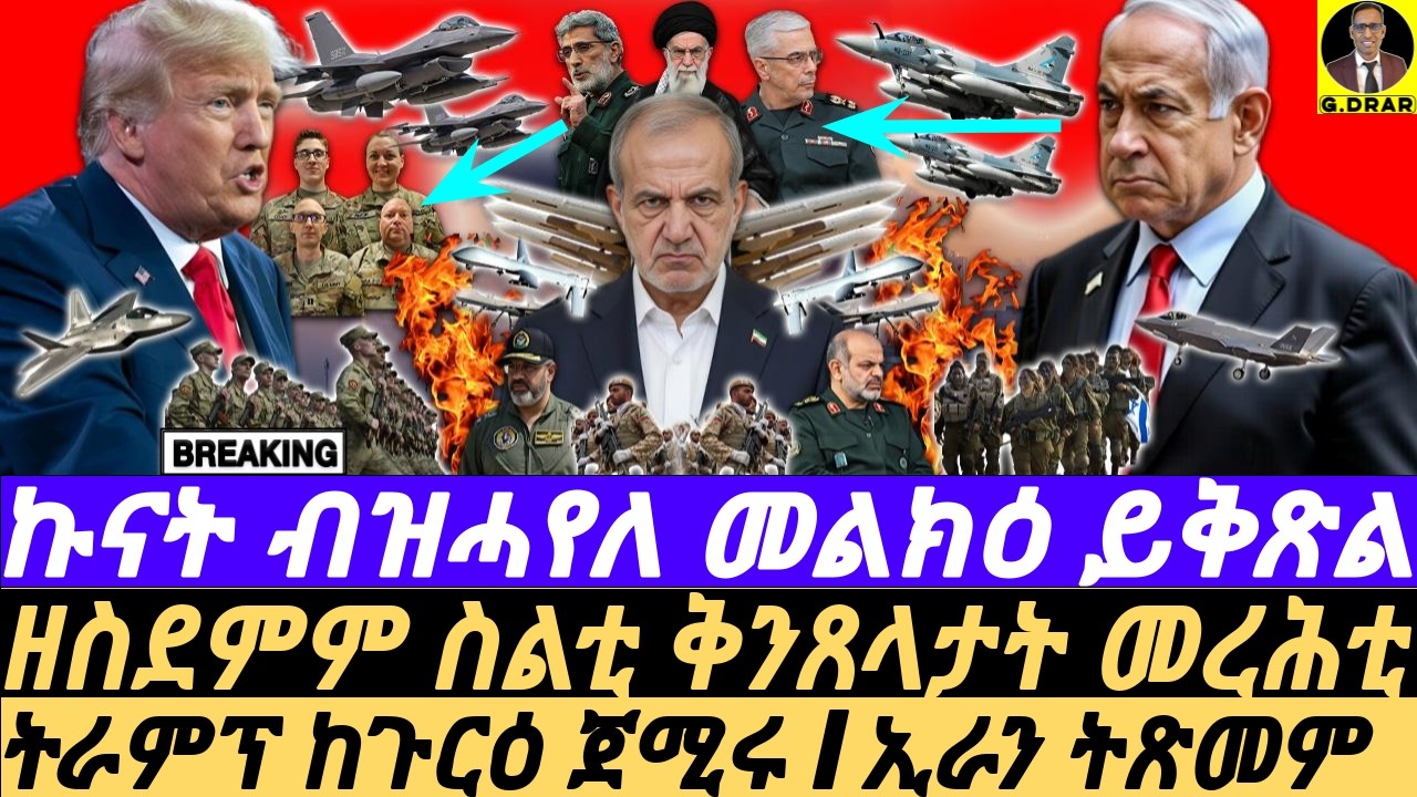 Mar-04 ኩናት ብዝሓየለ መልክዕ ይቅጽል I ዘስደምም ስልቲ ቅንጸላታት መረሕቲ I WORLD ON EDGE I Iran Strikes Back! I Trump Cry