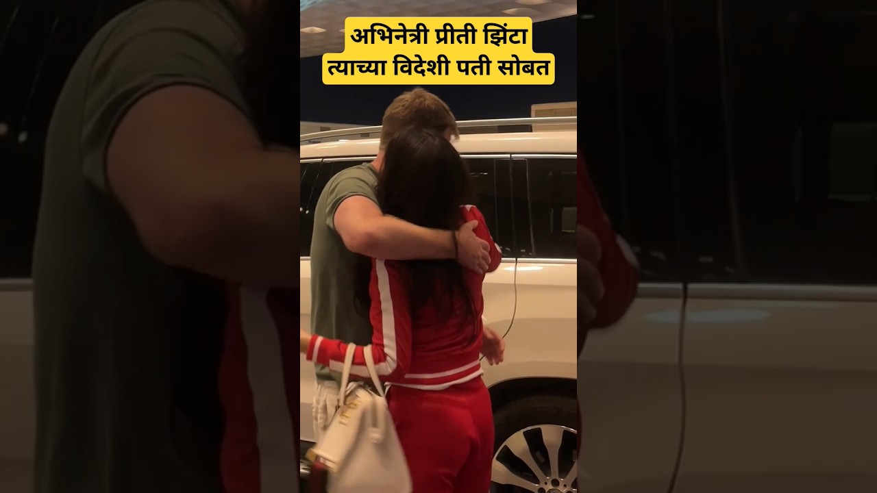 Preeti Zinta with Husband #newsong #marathinews