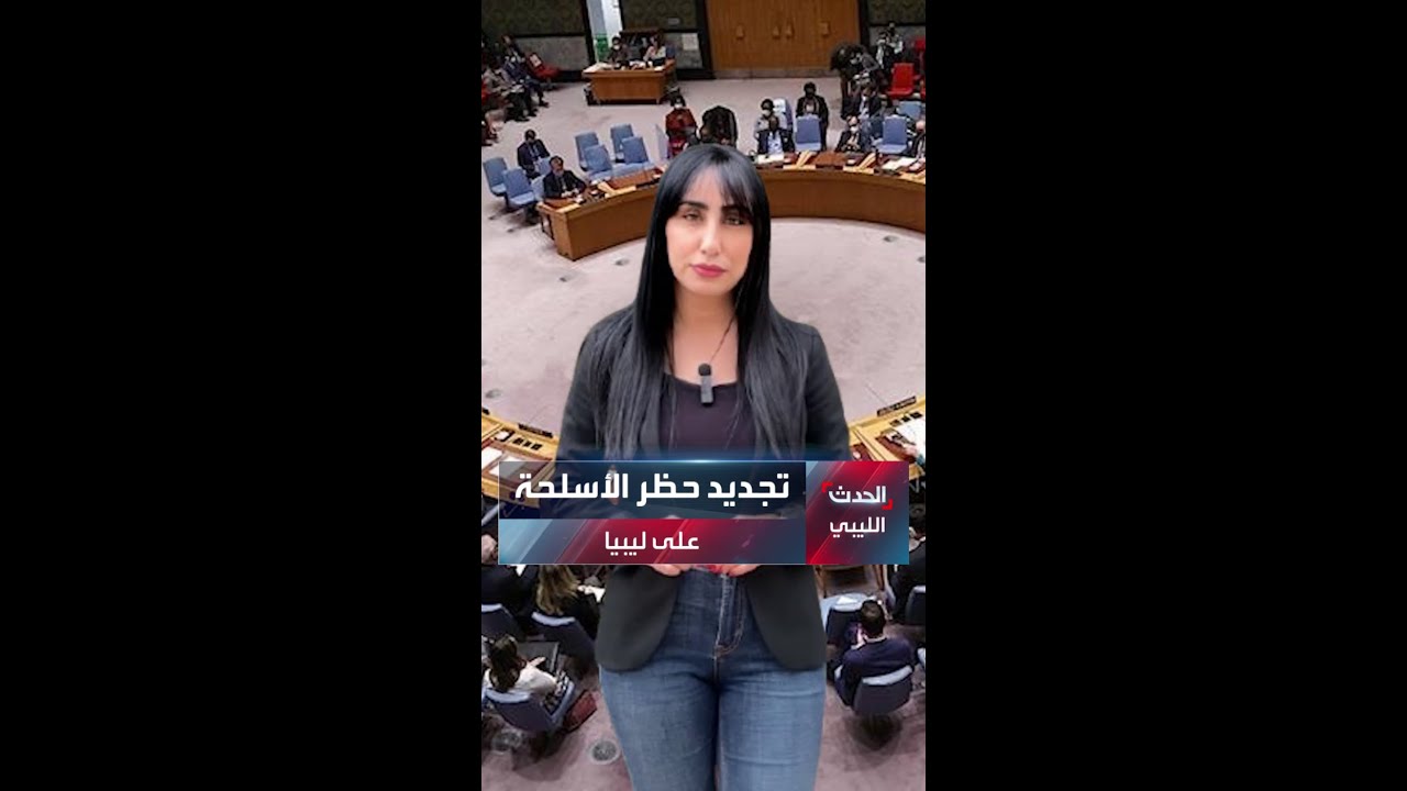مجلس الأمن يمدد حظر توريد الأسلحة على ليبيا بعد التصويت عليه بالإجماع من كافة الأعضاء