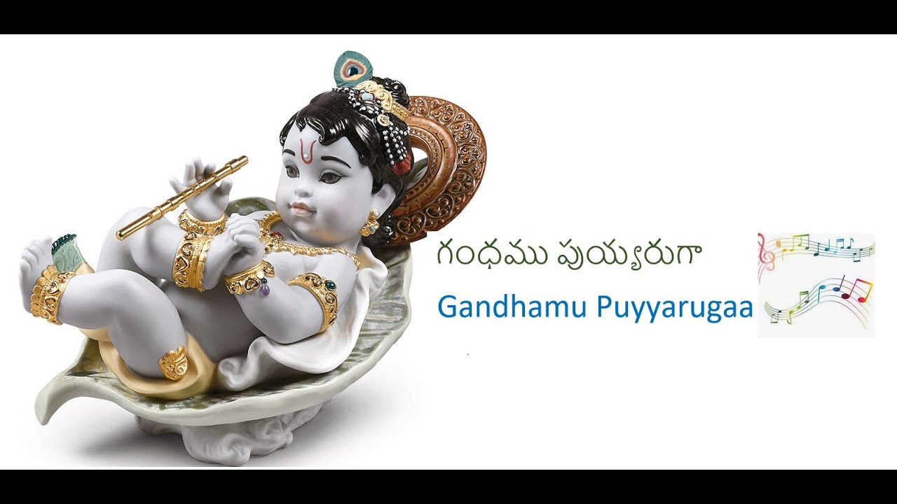 గంధము పుయ్యరుగా - త్యాగరాజ కీర్తన || Gandhamu Puyyaruga -Tyaga Raja Keerthana