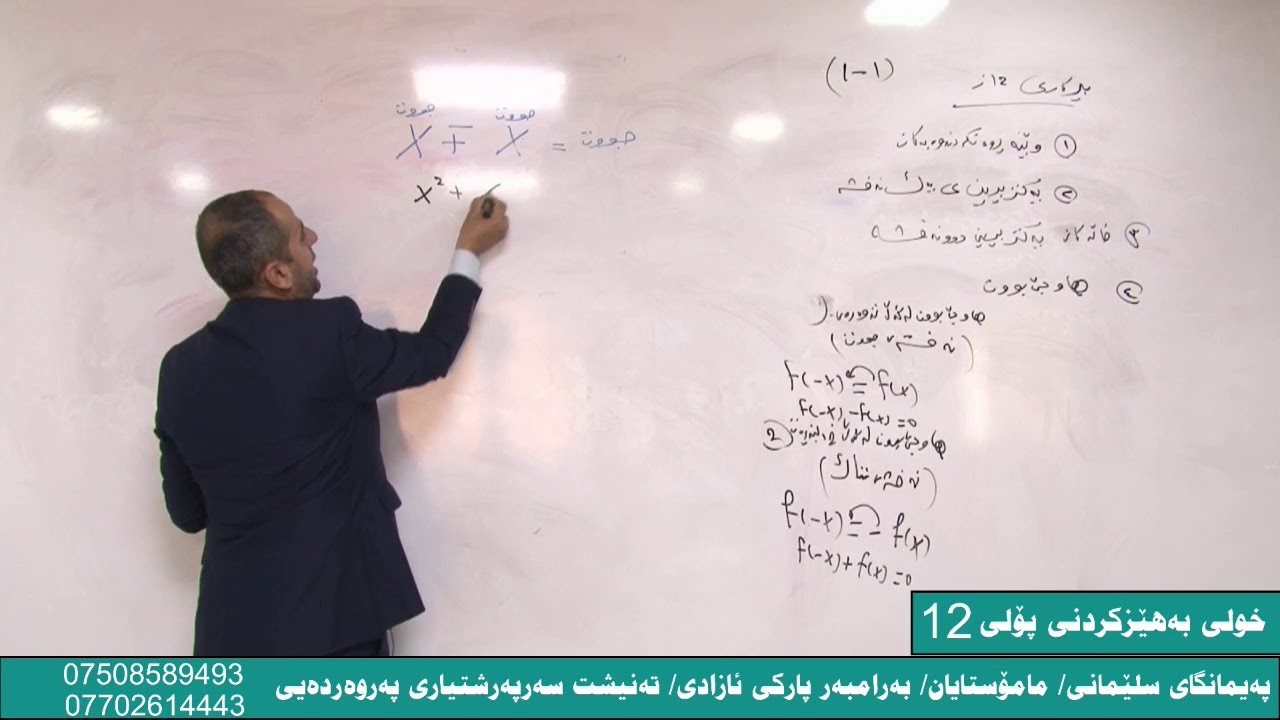 بیرکاری پۆلی (12) وانەی یەکەم (1_1)مامۆستا /سامان عبدالرحمن