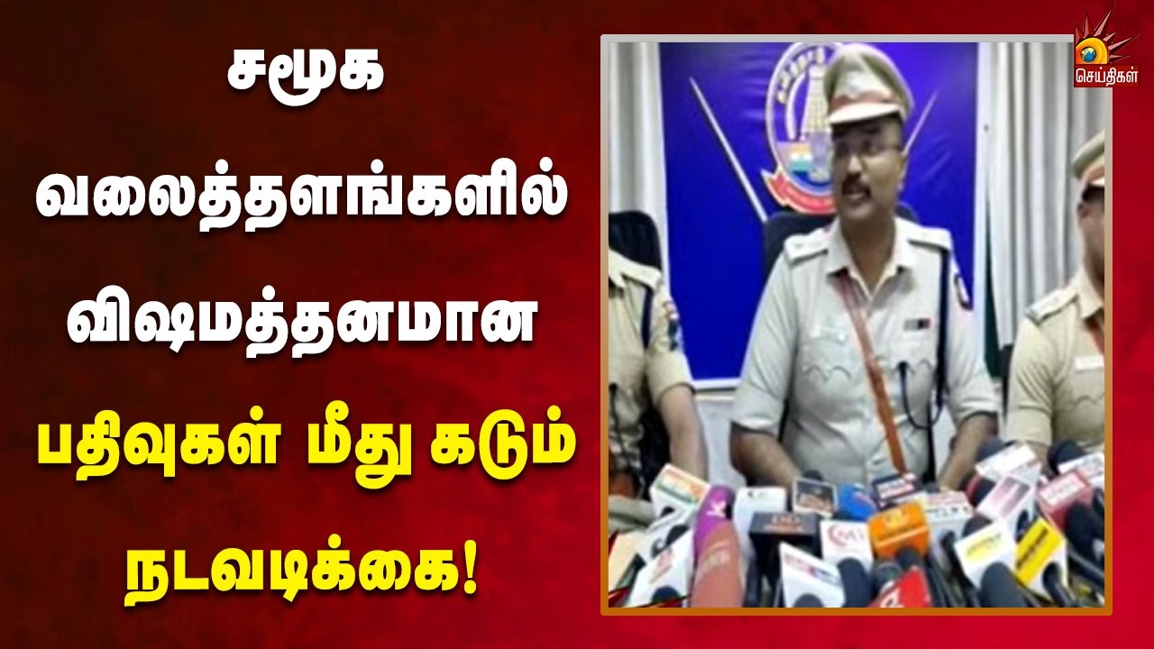 சட்டம் - ஒழுங்கு பாதிக்கப்படும் வகையில் கருத்துகள் பகிர்ந்த நபர்கள் மீது தீவிர கண்காணிப்பு!