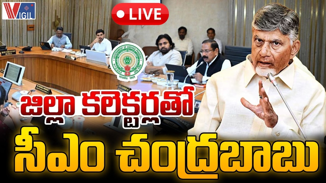 LIVE: CM Chandrababu Naidu Conducting 6th District Collectors Conference | TDP Govt | Vigil News