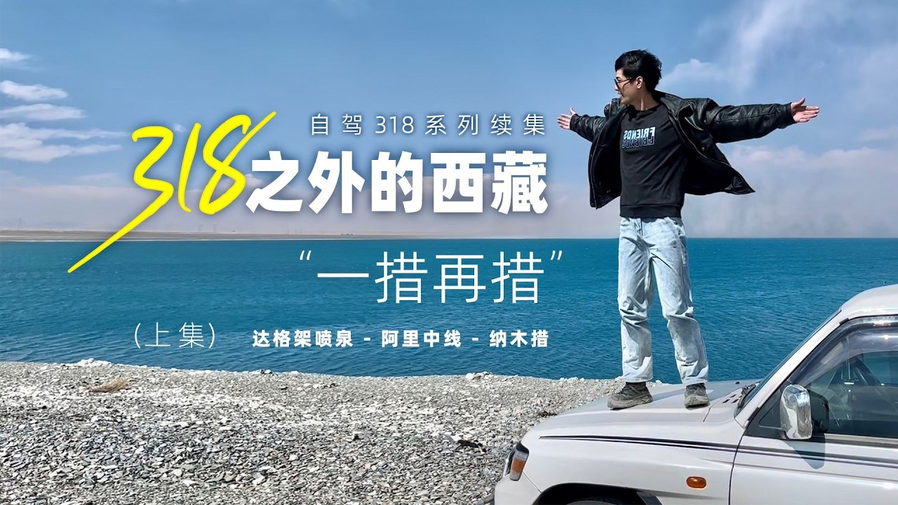 感受真实的西藏，一场比318更加难以忘怀的旅行【阿豪闲不住】