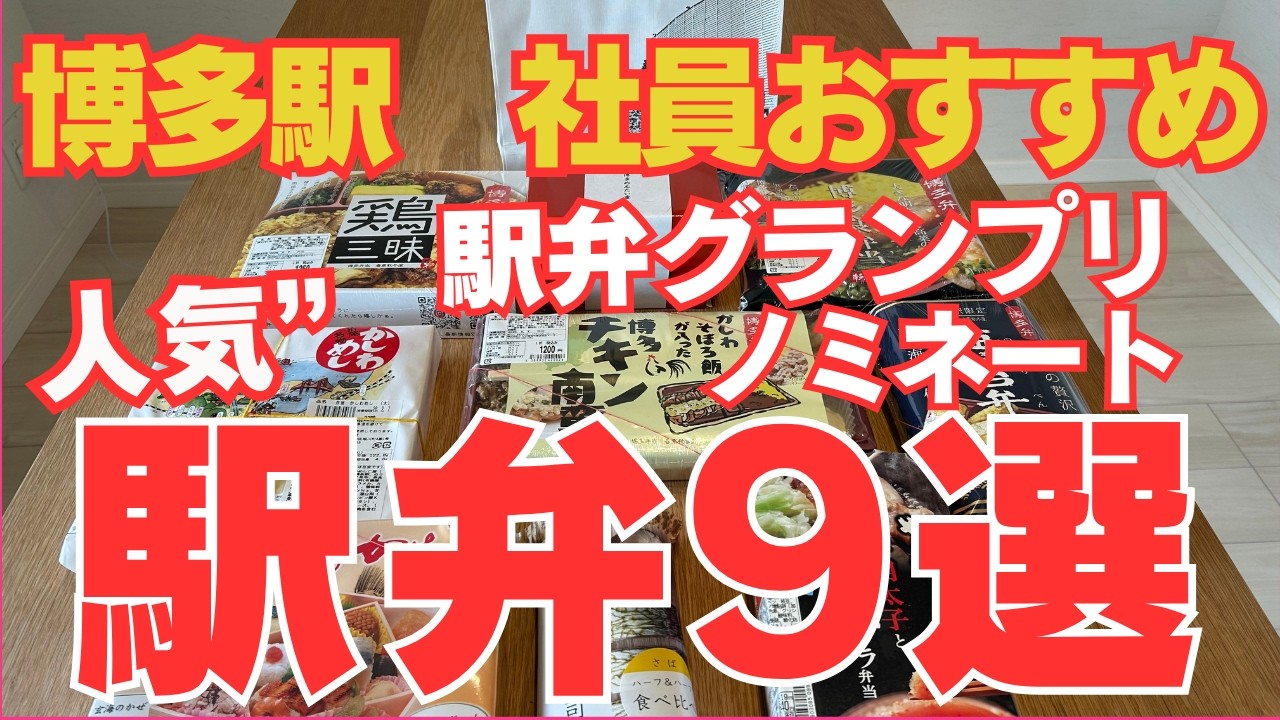 【最新！博多⭐️駅弁 】 博多駅社員さんおすすめ❣️ 駅弁グランプリノミネート駅弁9選　一挙ご紹介
