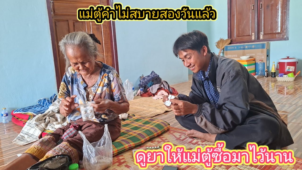 แม่ตู้คําบอกว่าอยู่ได้เพราะสิ่งนี้ ไม่สบายสองวันแล้ว 20 มกราคม ค.ศ. 2026