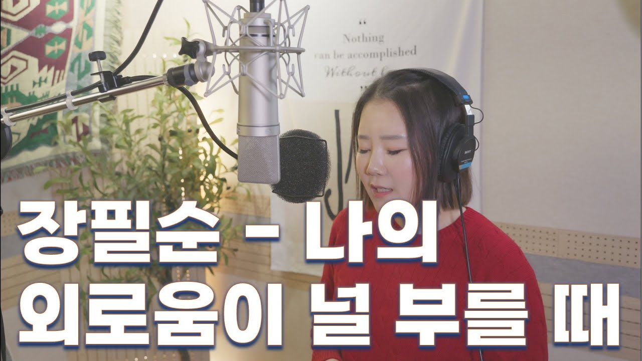 장필순 - 나의 외로움이 널 부를 때 (Covered by 슬기) | Studio Cover