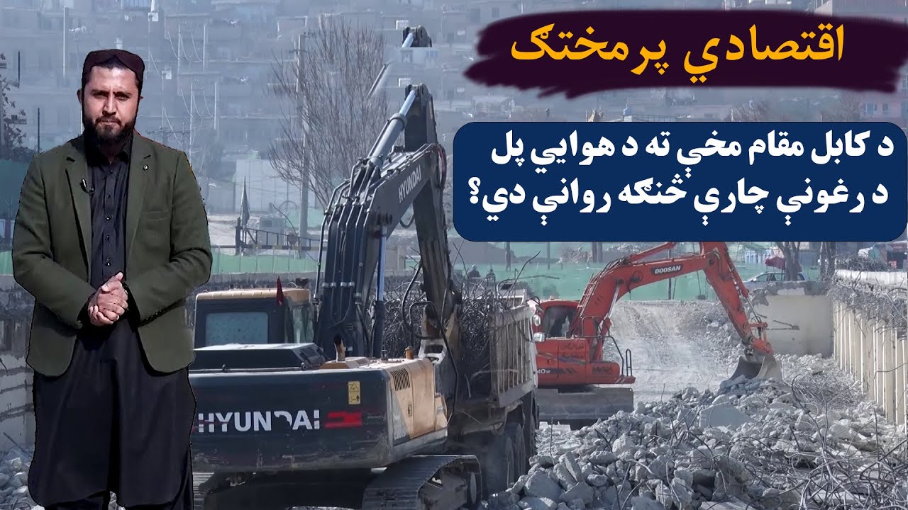 اقتصادي پرمختګ: د کابل مقام مخې ته د هوایي پل د رغونې چارې څنګه روانې دي؟