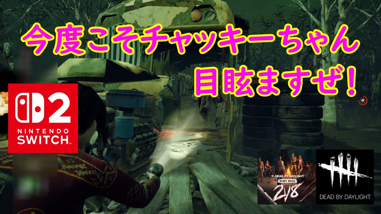 【DbD】今度こそチャッキーちゃんを目眩ますぜ！【Dead by Daylight 】【switch2】＃1852