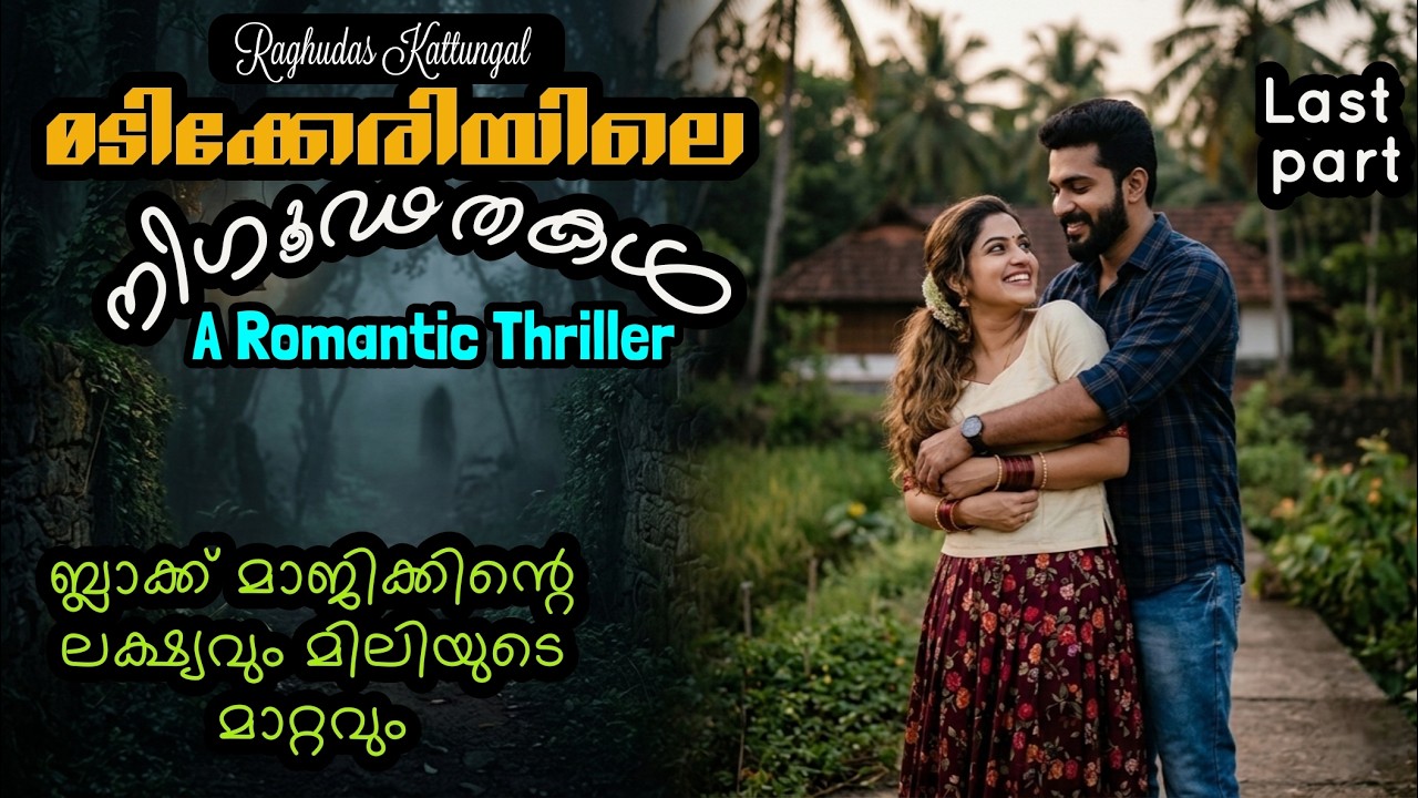 മടിക്കേരിയിലെ നിഗൂഢതകൾ Last part l - Raghudas Kattungal - A Romantic Thriller
