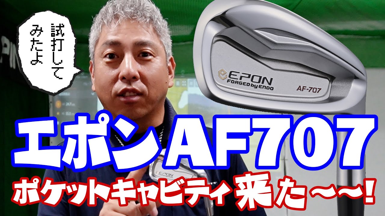 エポンAF707アイアンをクロんぼが試打レポート！飛距離と高弾道を実現した鍛造ポケットキャビティとなって降臨！！！【OVDGOLFチャンネル】