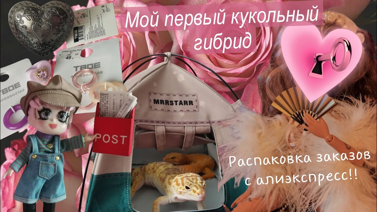 Распаковка кукольных посылок с AliExpress | Влог