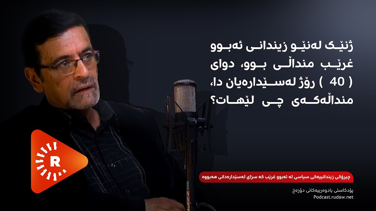 پۆدکاست - یادەوەرییەکانی دۆزەخ لەگەڵ دەشتی ئەحمەد سەڵتە- بەشی سێیەم و کۆتایی
