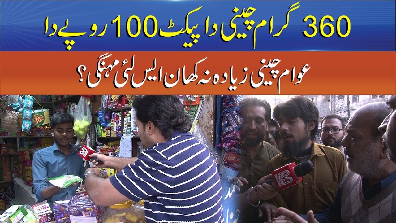 360g Sugar for 100 Rupees &mdash; Is High Price Meant to Stop People from Eating It? | Sun News Pakistan