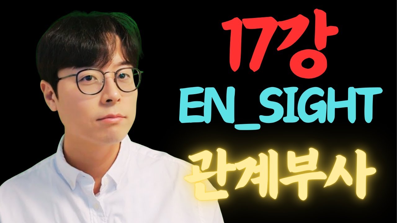 En-sight_17강_관계부사