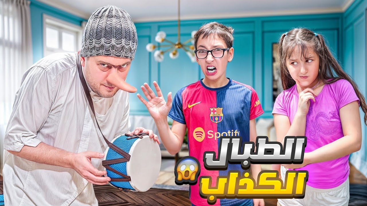 الطبال الكذاب دخل على بيتنا وسرقلنا دهب وألماس 😱