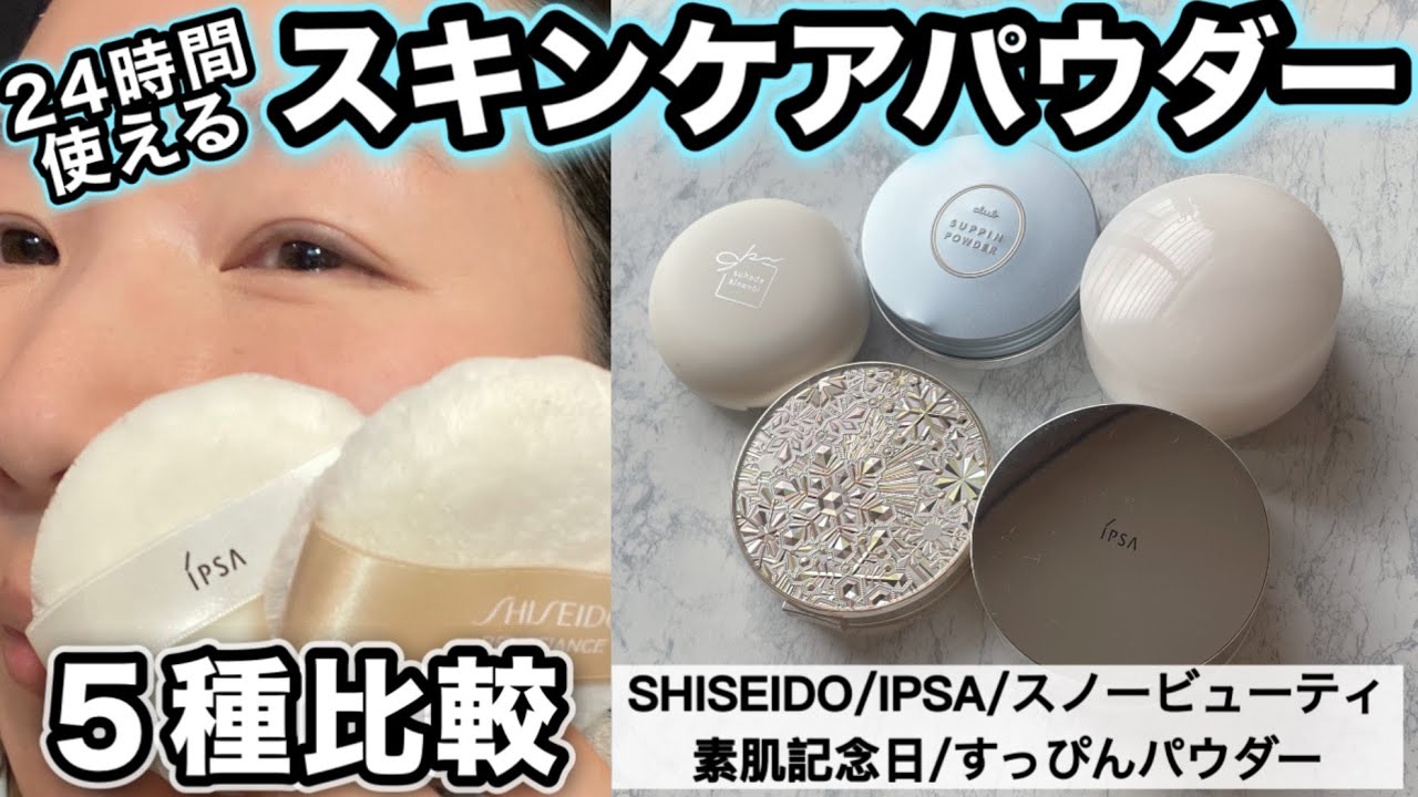 【買うなら、これ】夜も使えるスキンケアパウダー５種比較。１ヶ月以上使用した正直レビュー