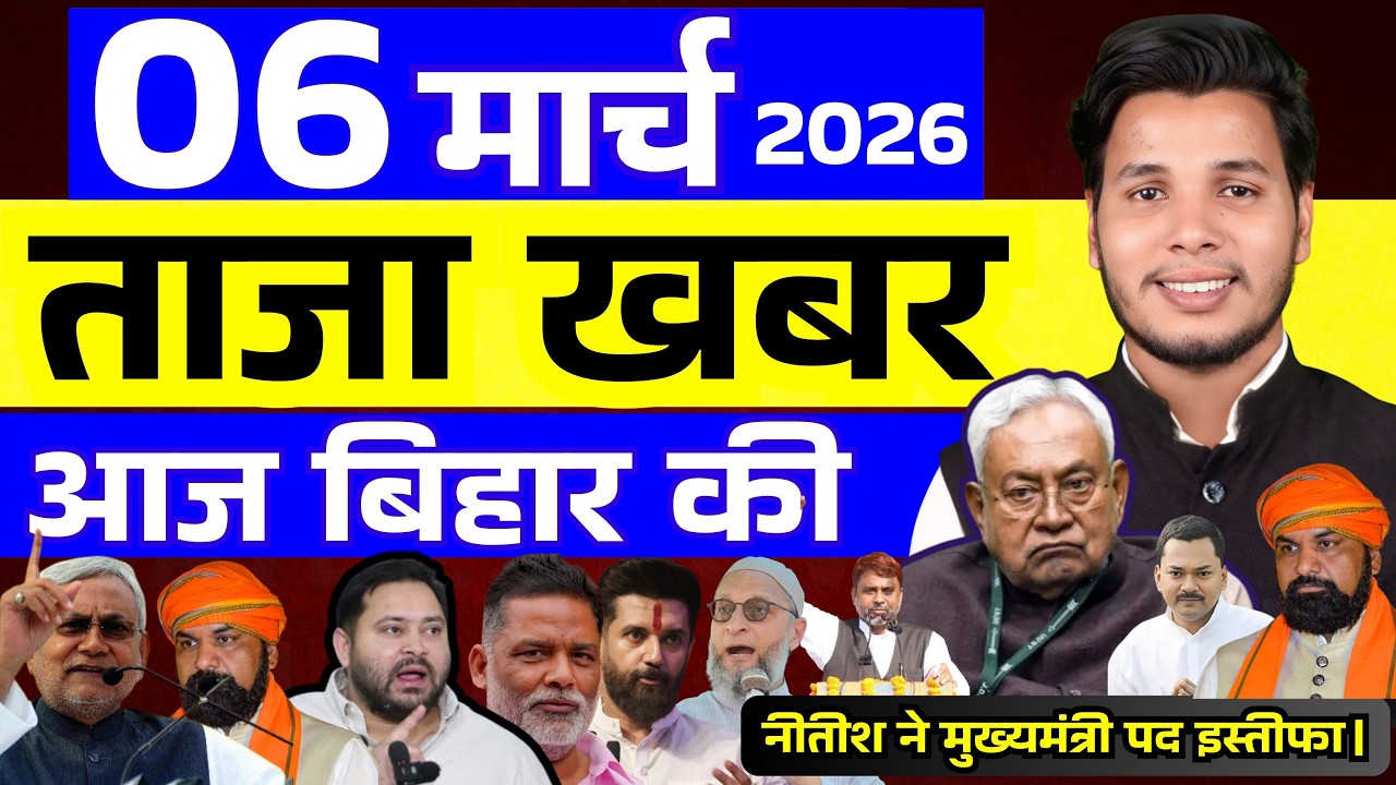 06 मार्च 2026 | सीमांचल–बिहार–देश की फटाफट 50 सबसे बड़ी और अहम खबरें| Breaking news| aajkitajakhabar