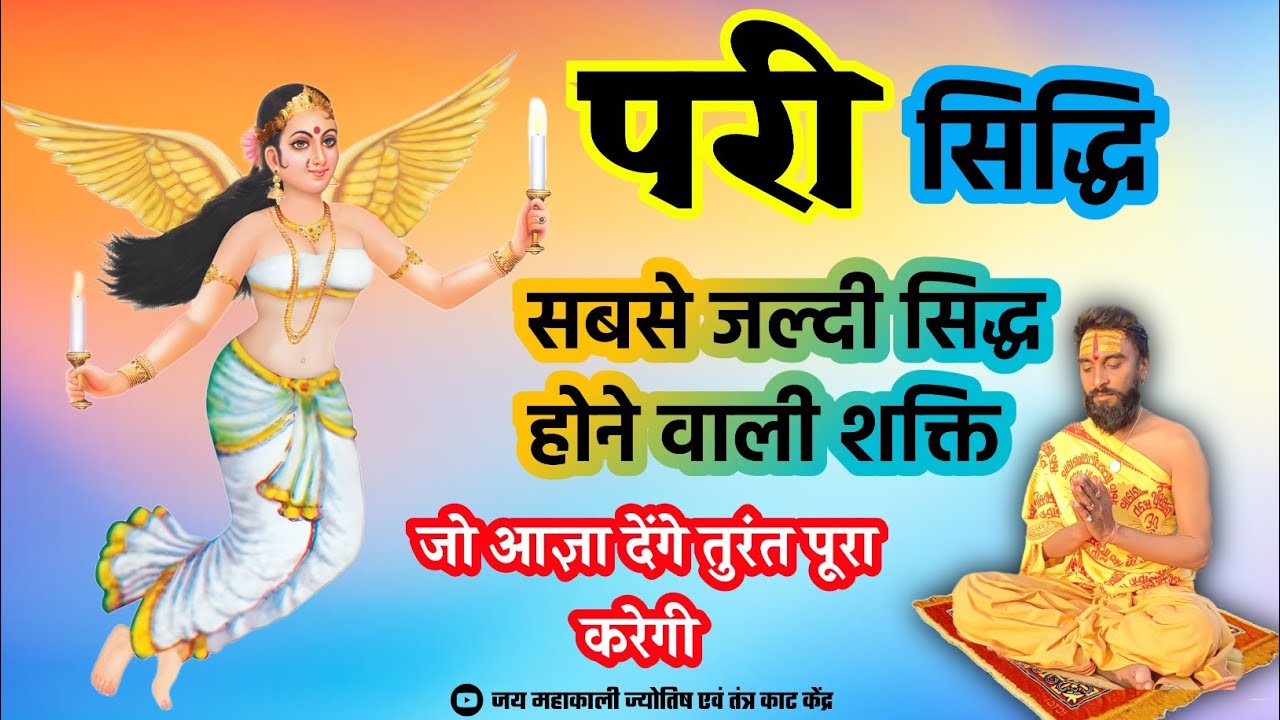 एक दिवसीय परी सिद्धि प्रयोग#जयमहाकालीज्योतिषकेंद्र