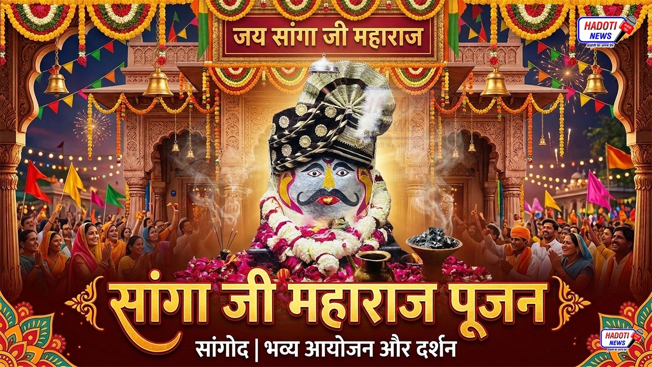 LIVE: सांगा जी महाराज पूजन सांगोद Sanga JI maharaj Pujan Julus Sangod Live